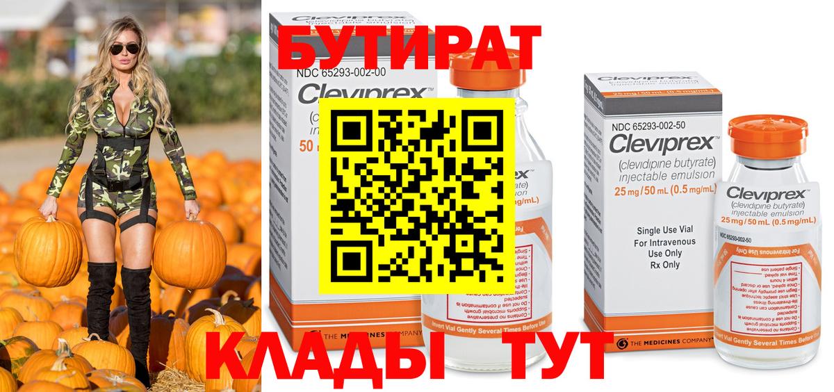 Бутират Butirat Черняховск