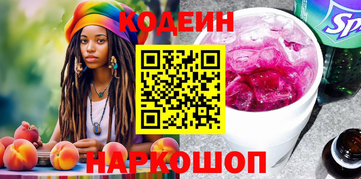 Черняховск  Кодеин напиток Lean (лин)  Вход с VPN 